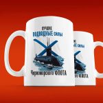 Патриотическая кружка Черноморского флота