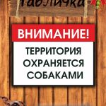 Табличка на калитку злая собака