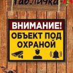 Табличка объект под охраной
