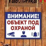 Табличка охраняется