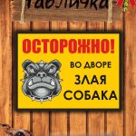 Садовые таблички злая собака