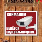 Табличка на калитку ведется видеонаблюдение
