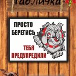 Табличка осторожно злая собака