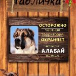 Табличка злая собака алабай