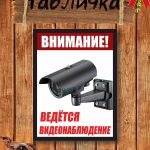 Табличка на дом видеонаблюдение