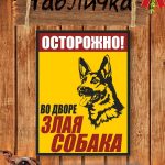 Табличка злая собака уличная
