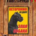 Злая собака табличка