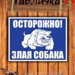 Табличка на дачу злая собака