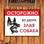 Табличка Осторожно злая собака