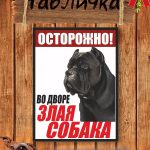 Табличка на дачу злая собака