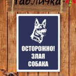 Табличка злая собака на улицу