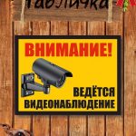 Табличка ведется видеонаблюдение уличная