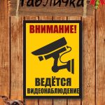 Табличка пластиковая видеонаблюдение