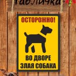 Злая собака табличка уличная