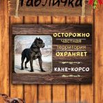 Табличка злая собака кане-корсо