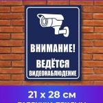 Таблички на забор видеонаблюдение