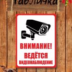 Табличка уличная Ведется видеонаблюдение