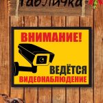 Табличка Ведется видеонаблюдение