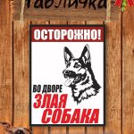 Табличка на дом злая собака