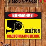 Табличка видеонаблюдение на улицу