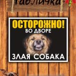 Табличка на дом злая собака