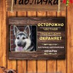 Табличка злая собака овчарка германская
