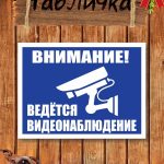Табличка ведется видеонаблюдение уличная