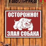 Табличка информационная злая собака