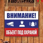 Табличка "Охраняется"
