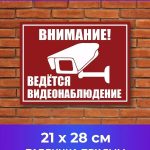 Табличка на дом видеонаблюдение