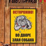 Табличка пластиковая злая собака