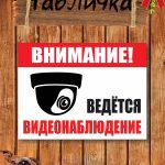 Видеонаблюдение табличка уличная