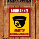 Видеонаблюдение табличка на забор