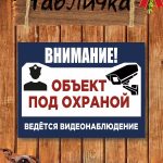 Табличка Объект под охраной