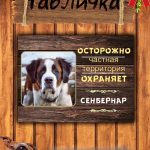 Табличка злая собака сенбернар