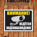 Таблички на забор видеонаблюдение