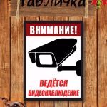 Видеонаблюдение табличка на забор
