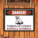 Табличка на калитку осторожно злая собака