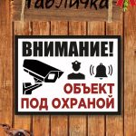 Табличка Охрана и видеонаблюдение