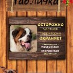 Табличка злая собака московская сторожевая