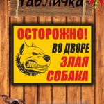 Табличка осторожно злая собака
