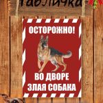 Злая собака табличка на забор