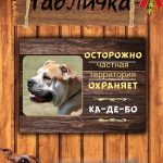 Табличка злая собака кадебо
