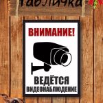 Табличка информационная видеонаблюдение