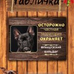 Табличка злая собака французский бульдог