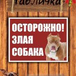 Таблички на забор злая собака