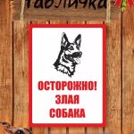 Садовые таблички злая собака