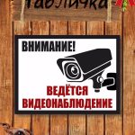 Табличка "Внимание ведется видеонаблюдение"