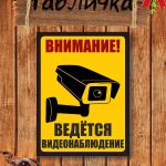 Табличка на дачу видеонаблюдение