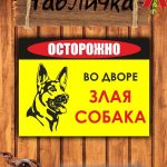 Табличка злая собака уличная